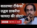 Uddhav Thackeray: Devendra Fadnavis, Raj Thackeray यांच्या टीकेचा Shiv Sena ला फायदा होतोय की तोटा?