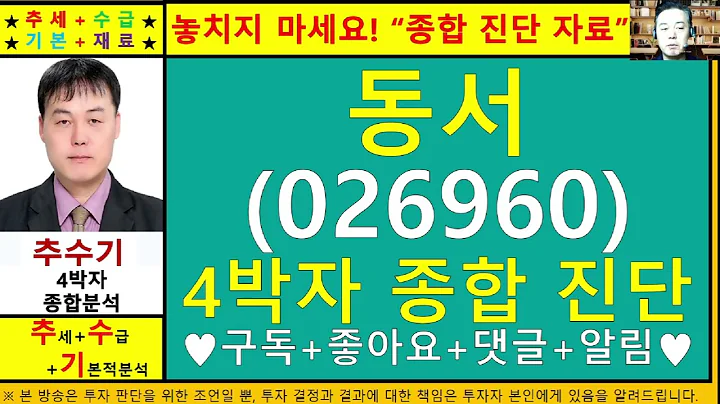 동서(026960)종목진단및향후주가전망 추수기(추수)전문가