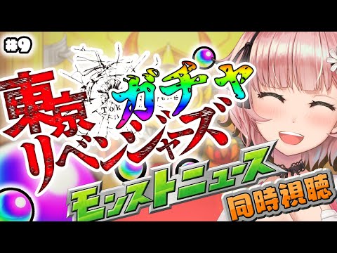 【モンスト/モンスターストライク】モンストニュース同時視聴!!!東京リベンジャーズコラボガチャ!!!㊗10周年(8月)からはじめました✨【希咲妃美/STAR SPECTRE】✿🕊