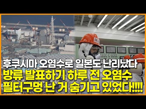 후쿠시마 오염수로 일본도 난리났다, 방류 결정 발표하기 하루 전 오염수 필터구멍 난 거 숨기고 있었다!!