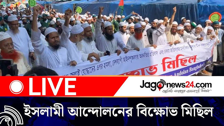 🔴LIVE: গোপালগঞ্জে হা'ম'লার প্রতিবাদে ইসলামী আন্দোলনের বি'ক্ষো'ভ মিছিল || Jago News Live