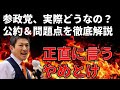 参政党に入れるか迷ってる人へ。参政党の公約と問題点を徹底解説します。