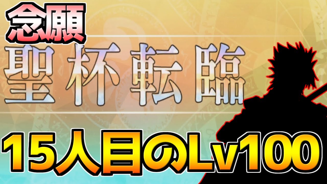 Fgo 15人目のlv100 ずっと好きだったサーヴァントに聖杯を振ります 聖杯転輪 Youtube Fgo 15人目のlv100 ずっと好きだったサーヴァントに聖杯を振ります 聖杯転輪 Youtube