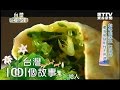 【台灣1001個故事】乾烙韭菜盒 秦家做餅耐性不馬虎   1020303