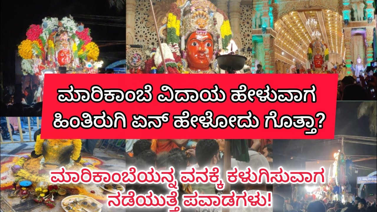 ಮಾರಿಕಾಂಬೆ ವಿದಾಯ ಹೇಳುವಾಗ ಹಿಂತಿರುಗಿ  ಹೇಳೋದೇನು? ನಡೆಯುತ್ತೆ ಪವಾಡ #god #sagara mari jatre#yt #temple #fair
