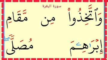 تعلم القراءة والكتابة سورة البقرة آية 18