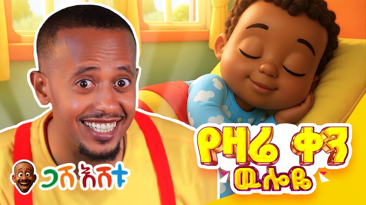የዛሬ ቀን ውሎዬ! ... | የህጻናት መዝሙር #DonkeyKids  #donkeytubekids  #comedianeshetu  #gasheshtu