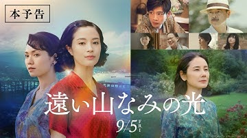 映画『遠い山なみの光』本予告映像【9月5日(金)全国ロードショー】