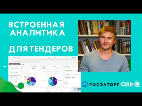 Аналитика тендеров в