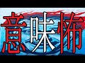 16話朗読【意味がわかると怖い話】作業・睡眠用BGM【考察&解説あり】奇妙な話・人怖