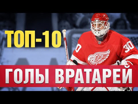 Видео: Топ-10 голов вратарей в истории хоккея