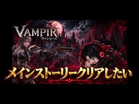 Vampir Main Story Guide: How to Overcome Level and Quest Locks