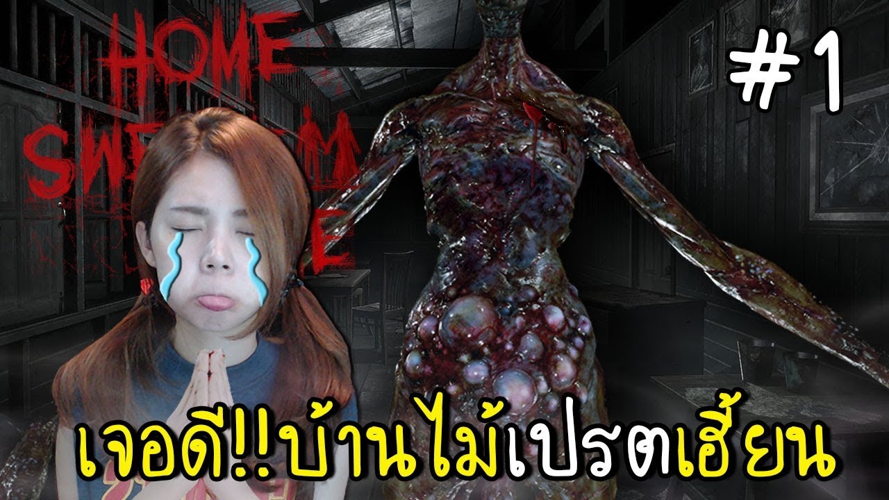 [EP.1] เจอดี!!บ้านไม้เปรตเฮี้ยน | Home Sweet Home [zbing z.]