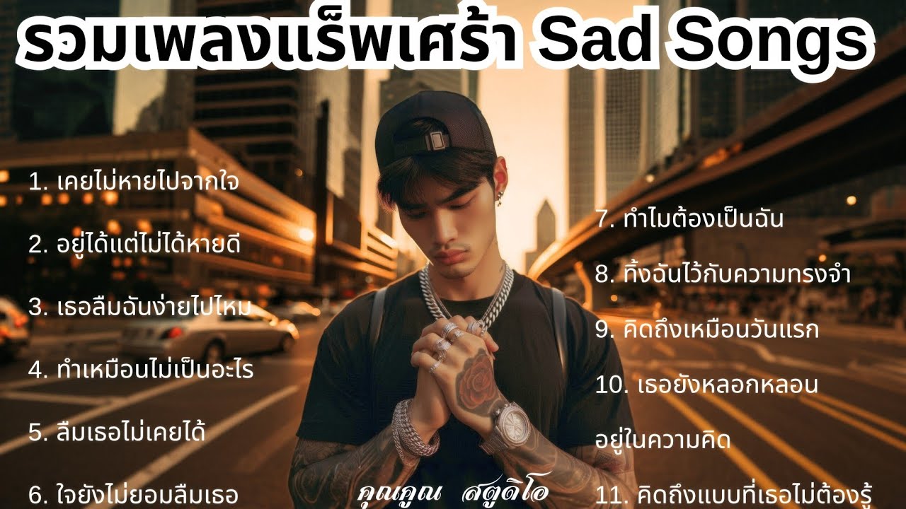 💔 เพลงแร็พเศร้าที่เจ็บที่สุดในปี 2025 [49] Thai Sad Rap songs | เจ็บเพราะรักแต่ก็ทน | แร็พไทยเศร้า