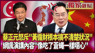 蔡正元怒斥「黃循財根本搞不清楚狀況」！新加坡要北京拋棄歷史成見 網諷：不用跳出來刷存在感 演講內容「像吃了蒼蠅一樣噁心」｜#獨家觀點｜#環球大戰線