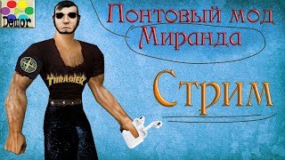 Стрим - Готика: Деревня Миранды (Das mirandadorf) Стрим - Готика: Деревня Миранды (Das mirandadorf)