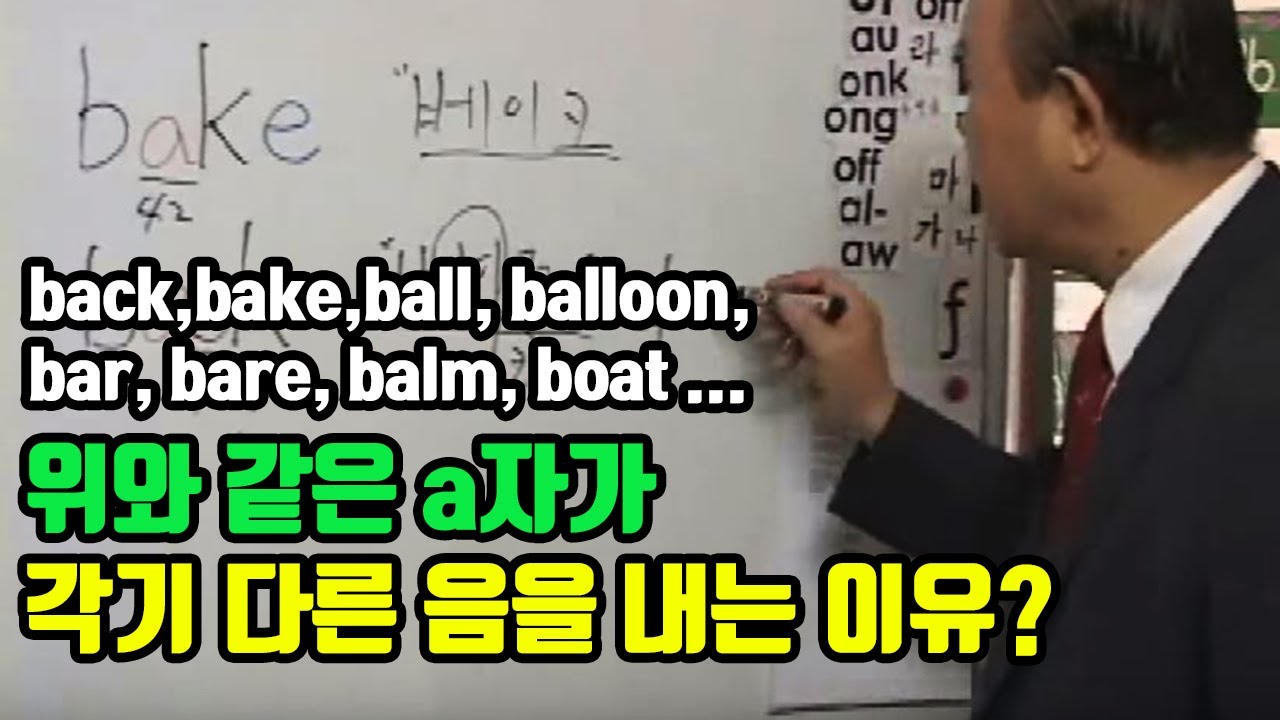 back,bake,ball,balloon, bar, bare, balm, boat 등의 a자가 각기 다른 음을 내는 이유