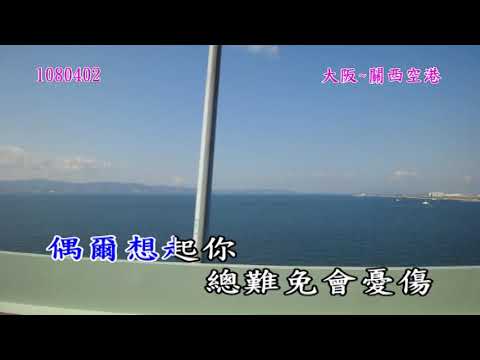 1080329京阪神之旅-84十年後(劉若英)