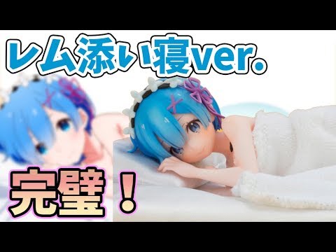 リゼロ レム】レム添い寝ver.フィギュアが完璧すぎる！こちらも