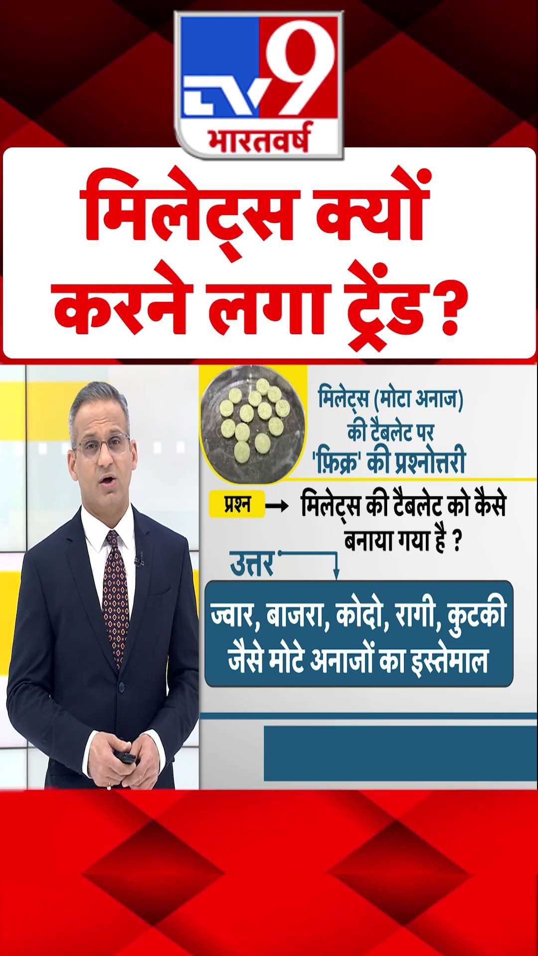 Millets क्यों करने लगा ट्रेंड?#tv9shorts