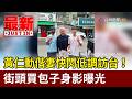 黃仁勳偕妻快閃低調訪台！ 街頭買包子身影曝光【最新快訊】
