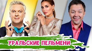 Актеры шоу «Уральские пельмени»: тогда и сейчас
