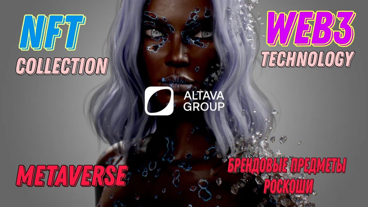 ALTAVA Group. Торговля и создание эксклюзивных коллекций NFT от известных брендов.