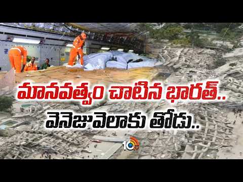 India Extends Support to Earthquake-Hit Venezuela | మానవత్వం చాటిన భారత్.. వెనెజువెలాకు తోడు | 10tV - 10TVNEWSTELUGU