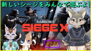 【R6(コラボ）】新しくなったシージを3人で遊ぶ