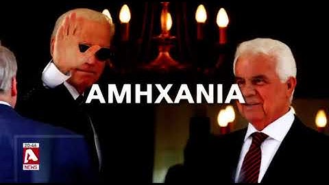 Γνωστές και...άγνωστες πτυχές από την ιστορική επίσκεψη Μπάιντεν στην Κύπρο