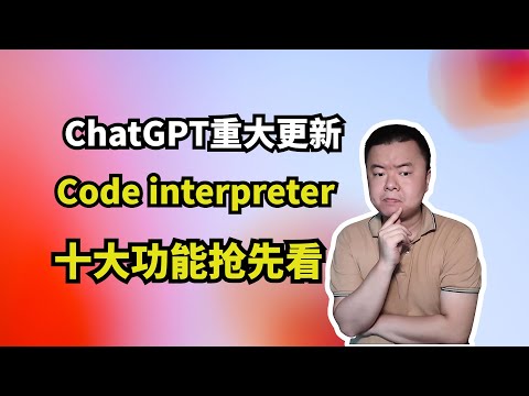 ChatGPT major update - Code interpreter plug-in 10 major functions introduction
