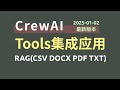 CrewAI开源框架Tools集成应用，RAG搜索，支持CSV、DOCX、PDF、TXT文件格式，并同时支持GPT大模型、国产大模型、Ollama本地开源大模型