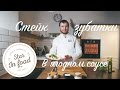 СТЕЙК ЗУБАТКИ // ЕВГЕНИЙ САХНОВ // ЗВЕЗДНЫЕ РЕЦЕПТЫ