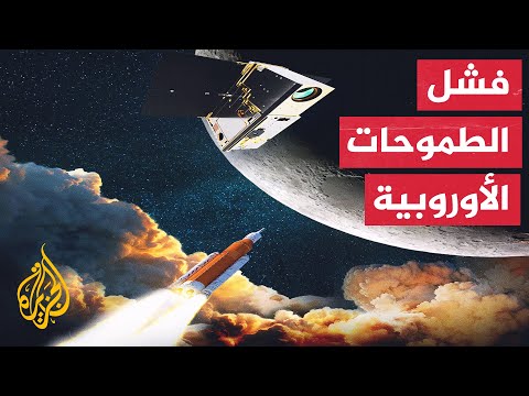 فشل محاولة أوروبية لإطلاق قمر صناعي من غرب القارة إلى الفضاء نتيجة خلل فني