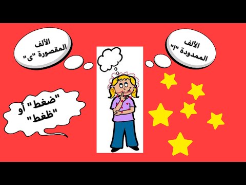 قواعد إملائي ة الفرق بين ا ى و ظ ض
