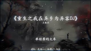 重生之我在异乡为异客 (Dj Ajo Mix Team Remix) Trọng Sinh Thành Kẻ Tha Hương Remix Hot Tik Tok Douyin 2025