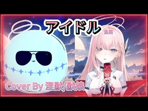 【涅默精華】アイドル cover by 涅默/默娘