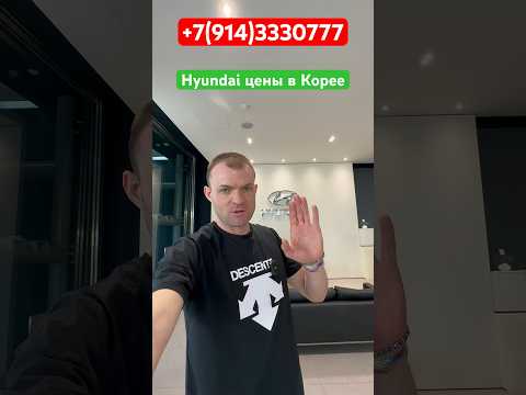 ‼️цену Hyundai у дилера в КОРЕЕ‼️Отправка в РОССИЮ‼️