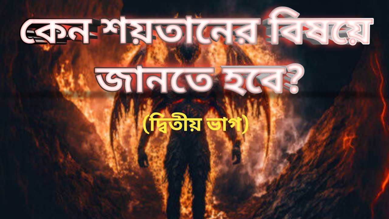 কেন শয়তানের বিষয়ে জানতে হবে?(দ্বিতীয় ভাগ) #thetruth#jesus   #bengalisermon#biblegyan