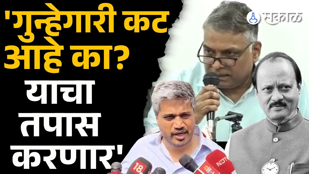 Ajit Pawar विमान अपघाताचा तपास कोण कोणत्या संस्थेमार्फेत?|CID Sunil Ramanand | Sakal Media |