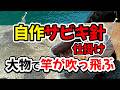 よくある漁港湾内、自作サビキ仕掛けでチヌにアジ、大物で竿が吹っ飛ぶ(作り方解説あり)