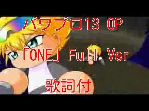 パワプロ13op One Full Ver歌詞付 Youtube