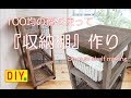 【DIY】100均の籠を使って三段の収納棚を作ってみました！Storage shelf making