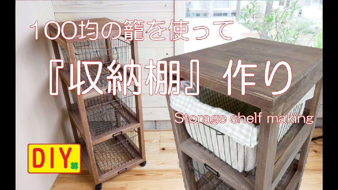 Diy 100均の籠を使って三段の収納棚を作ってみました Storage Shelf Making Youtube