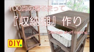 【DIY】100均の籠を使って三段の収納棚を作ってみました！Storage shelf making