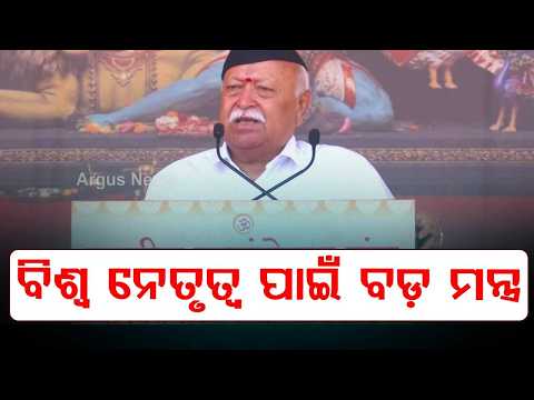 ବିଶ୍ୱ ନେତୃତ୍ୱ ପାଇଁ ବଡ଼ ମନ୍ତ୍ର | RSS Vijayadashami: Can India Lead The World Now? | Argus News