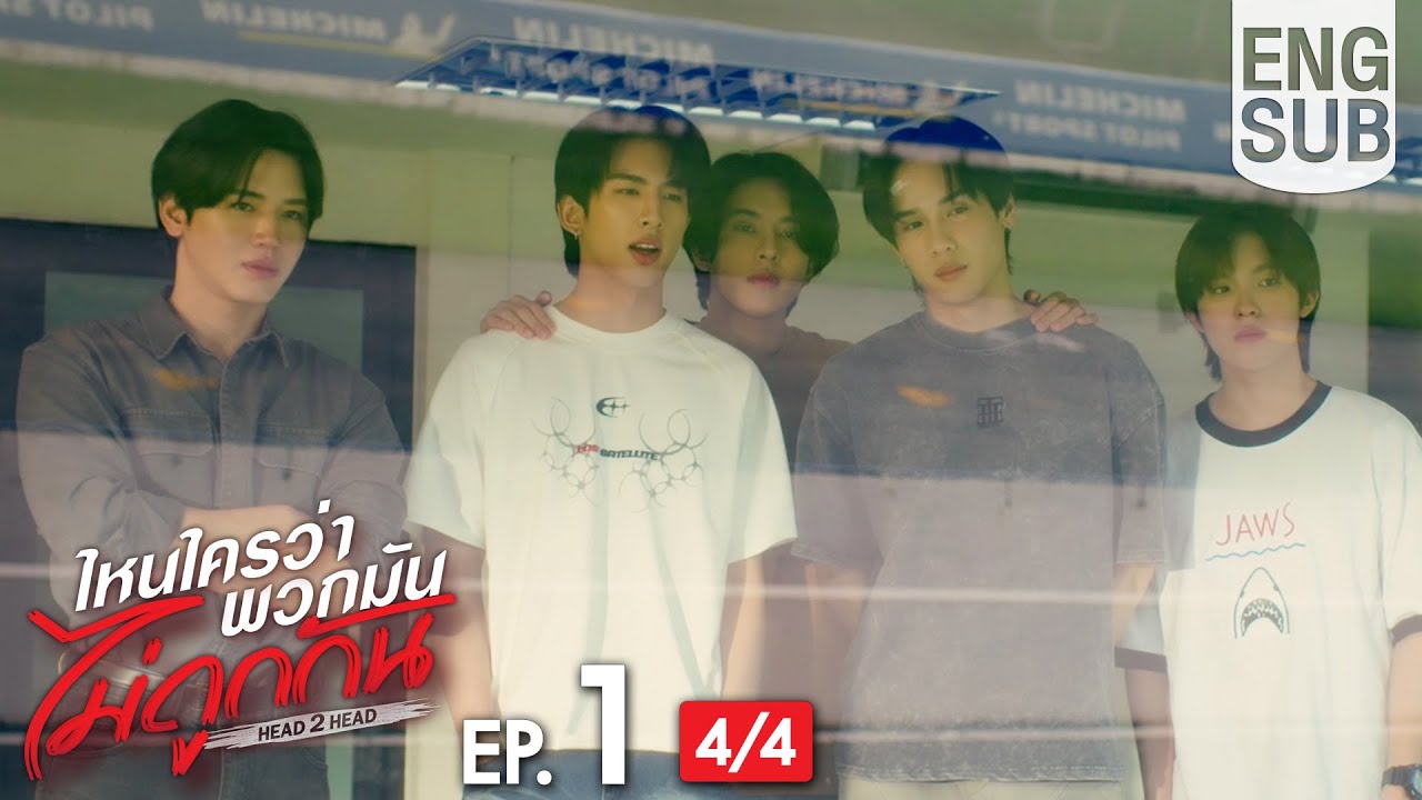 [Eng Sub] ไหนใครว่าพวกมันไม่ถูกกัน Head 2 Head | EP.1 [4/4]