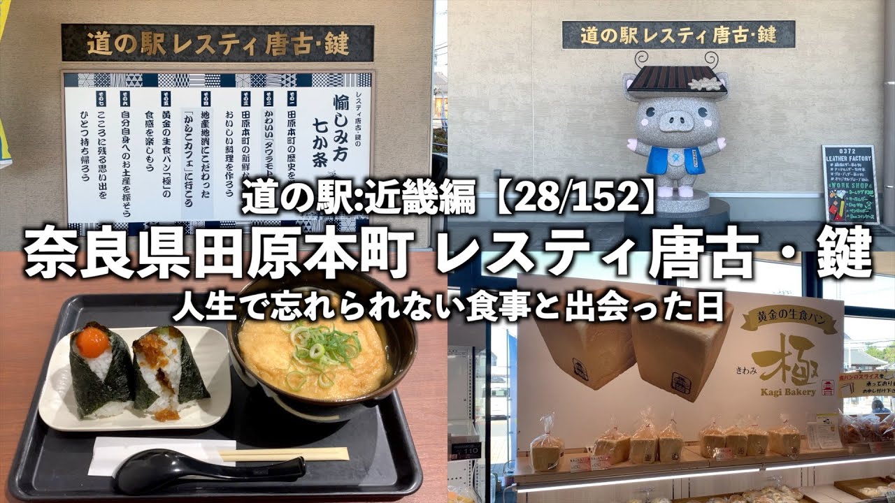【道の駅:近畿編】奈良県田原本町 レスティ唐古・鍵に行ってみた【28/152】