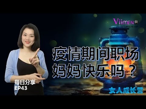 疫情期间职场妈妈快乐吗？【女人成长营EP43】