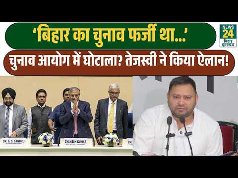 Scandal in the Election Commission? Tejashwi Yadav declares ‘Bihar Election is fake...’ | BREAKIN...